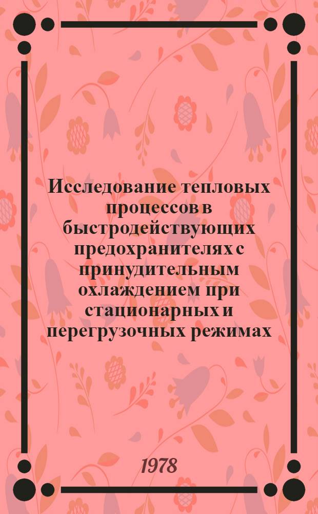 Исследование тепловых процессов в быстродействующих предохранителях с принудительным охлаждением при стационарных и перегрузочных режимах : Автореф. дис. на соиск. учен. степени канд. техн. наук : (05.09.06)