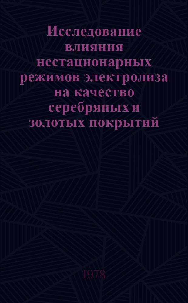 Исследование влияния нестационарных режимов электролиза на качество серебряных и золотых покрытий : Автореф. дис. на соиск. учен. степ. к. т. н