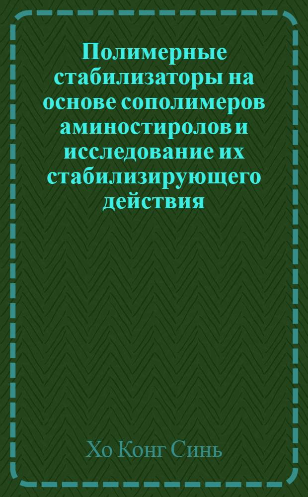 Полимерные стабилизаторы на основе сополимеров аминостиролов и исследование их стабилизирующего действия : Автореф. дис. на соиск. учен. степени канд. хим. наук : (02.00.06)