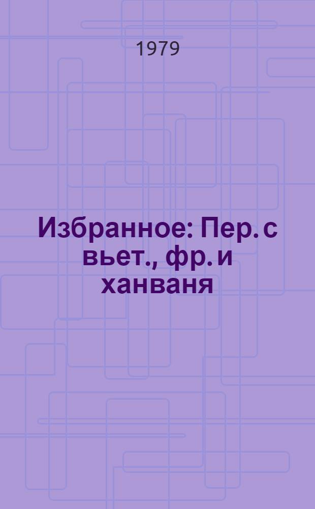 Избранное : Пер. с вьет., фр. и ханваня
