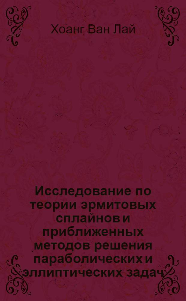 Исследование по теории эрмитовых сплайнов и приближенных методов решения параболических и эллиптических задач : Автореф. дис. на соиск. учен. степ. канд. физ.-мат. наук : (01.01.07)