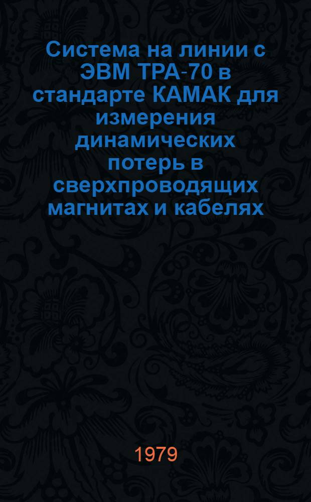 Система на линии с ЭВМ ТРА-70 в стандарте КАМАК для измерения динамических потерь в сверхпроводящих магнитах и кабелях