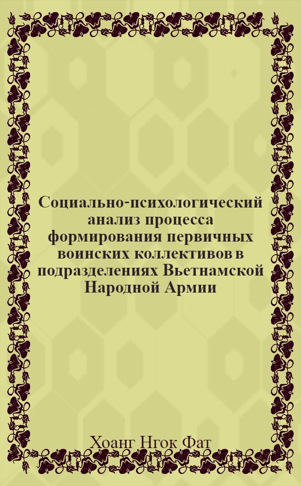 Социально-психологический анализ процесса формирования первичных воинских коллективов в подразделениях Вьетнамской Народной Армии : Автореф. дис. на соиск. учен. степ. к. психол. н