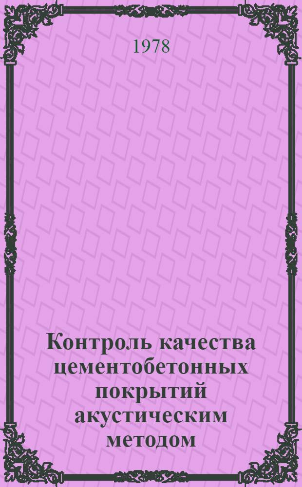 Контроль качества цементобетонных покрытий акустическим методом : Автореф. дис. на соиск. учен. степ. канд. техн. наук : (05.23.14)