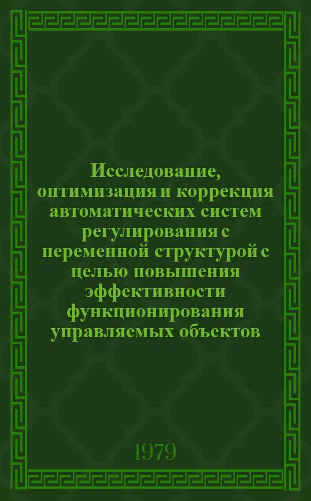 Исследование, оптимизация и коррекция автоматических систем регулирования с переменной структурой с целью повышения эффективности функционирования управляемых объектов : Автореф. дис. на соиск. учен. степ. канд. техн. наук : (05.13.07)