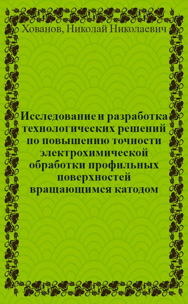 Исследование и разработка технологических решений по повышению точности электрохимической обработки профильных поверхностей вращающимся катодом : Автореф. дис. на соиск. учен. степ. канд. техн. наук : (05.03.04)