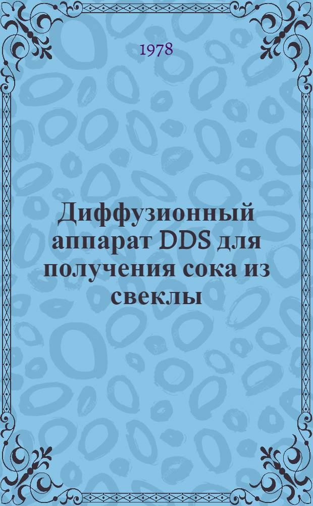 Диффузионный аппарат DDS для получения сока из свеклы