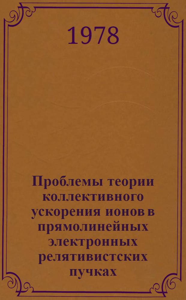Проблемы теории коллективного ускорения ионов в прямолинейных электронных релятивистских пучках