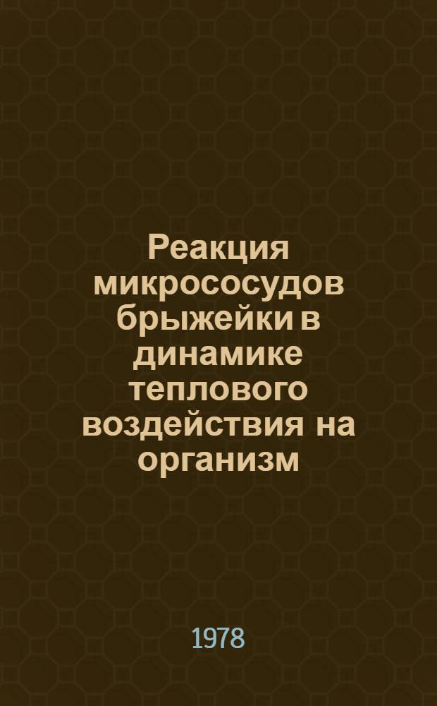 Реакция микрососудов брыжейки в динамике теплового воздействия на организм : Автореф. дис. на соиск. учен. степ. канд. биол. наук : (03.00.13)