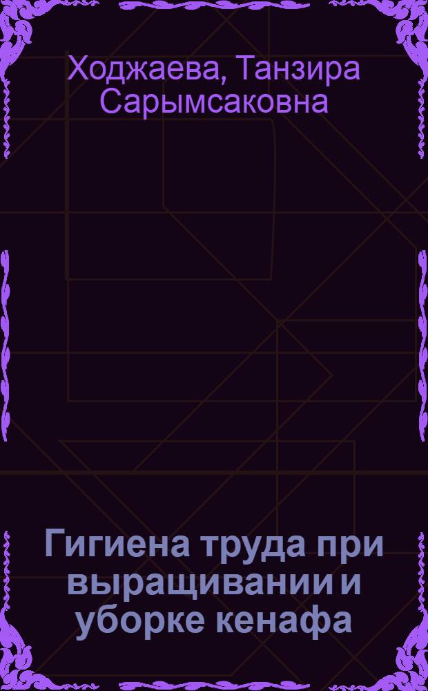 Гигиена труда при выращивании и уборке кенафа : Автореф. дис. на соиск. учен. степ. к. м. н