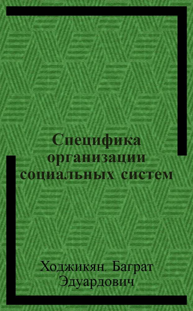 Специфика организации социальных систем : Автореф. дис. на соиск. учен. степ. канд. филос. наук : (09.00.01)