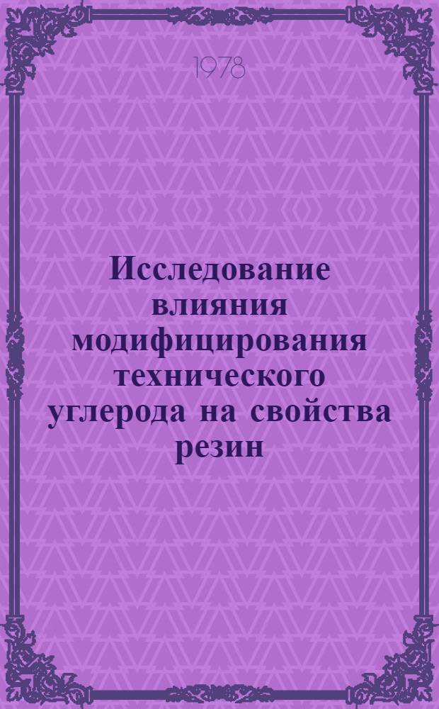 Исследование влияния модифицирования технического углерода на свойства резин : Автореф. дис. на соиск. учен. степ. к. т. н