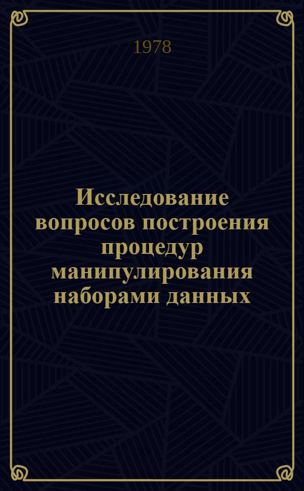 Исследование вопросов построения процедур манипулирования наборами данных : Автореф. дис. на соиск. учен. степ. канд. техн. наук : (05.13.06)