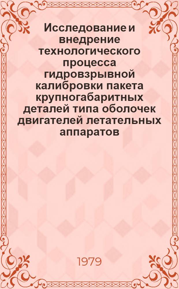Исследование и внедрение технологического процесса гидровзрывной калибровки пакета крупногабаритных деталей типа оболочек двигателей летательных аппаратов : Автореф. дис. на соиск. учен. степ. к. т. н