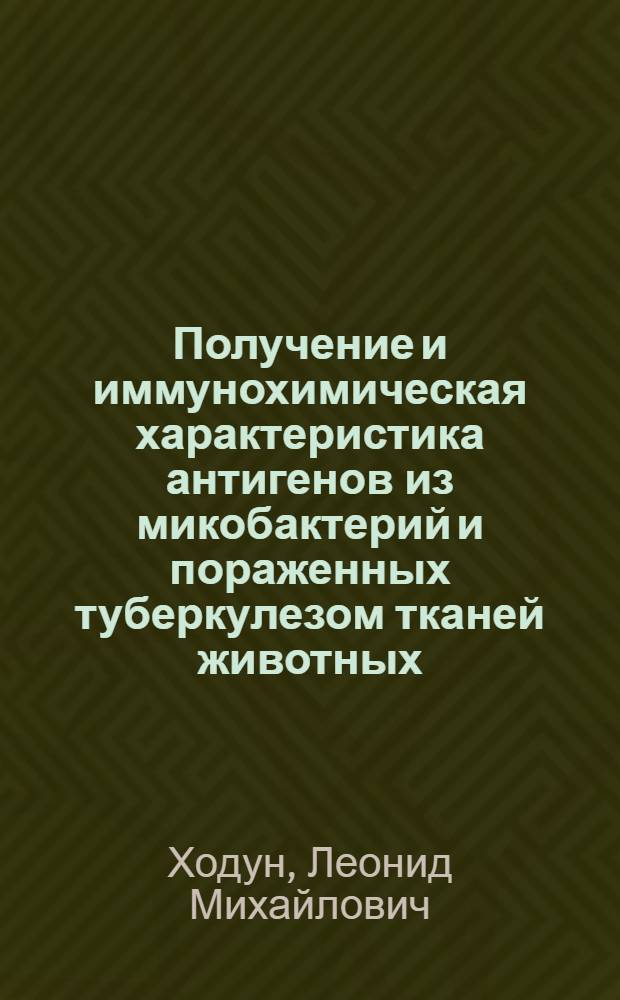 Получение и иммунохимическая характеристика антигенов из микобактерий и пораженных туберкулезом тканей животных : (Лаб. исслед.) : Автореф. дис. на соиск. учен. степени канд. биол. наук : (03.00.07)