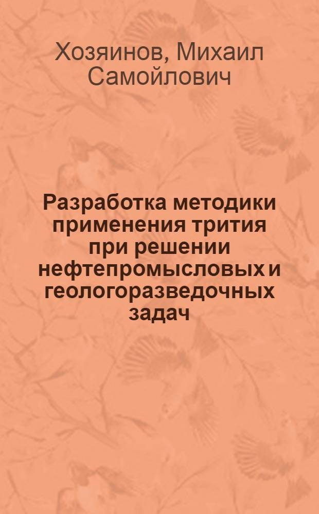 Разработка методики применения трития при решении нефтепромысловых и геологоразведочных задач : Автореф. дис. на соиск. учен. степ. к. т. н