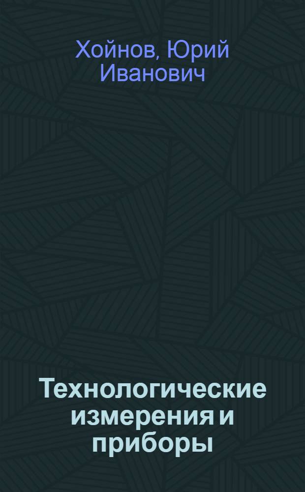 Технологические измерения и приборы : Учеб. пособие