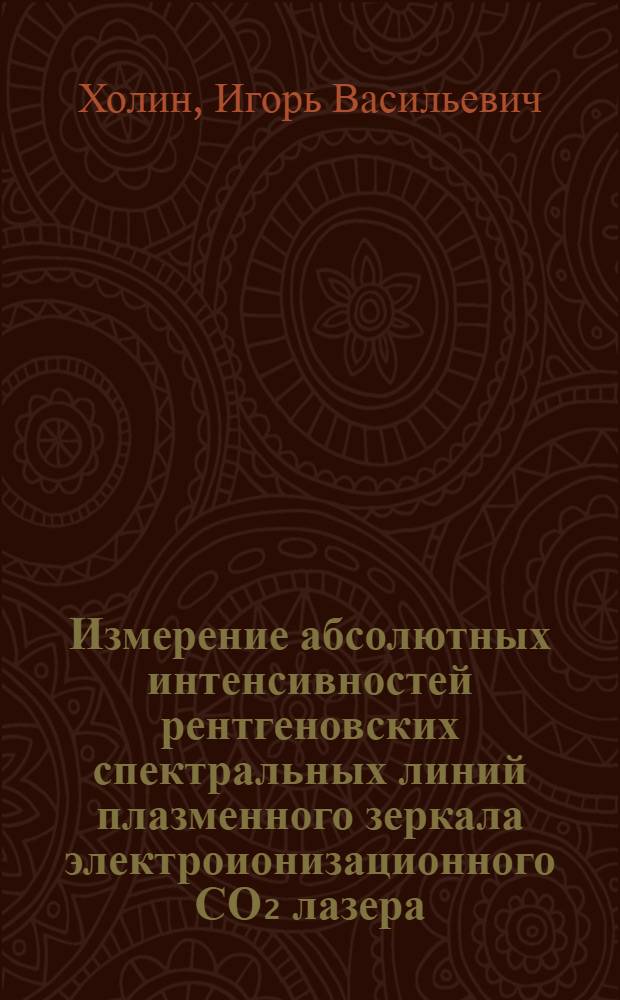 Измерение абсолютных интенсивностей рентгеновских спектральных линий плазменного зеркала электроионизационного СО₂ лазера