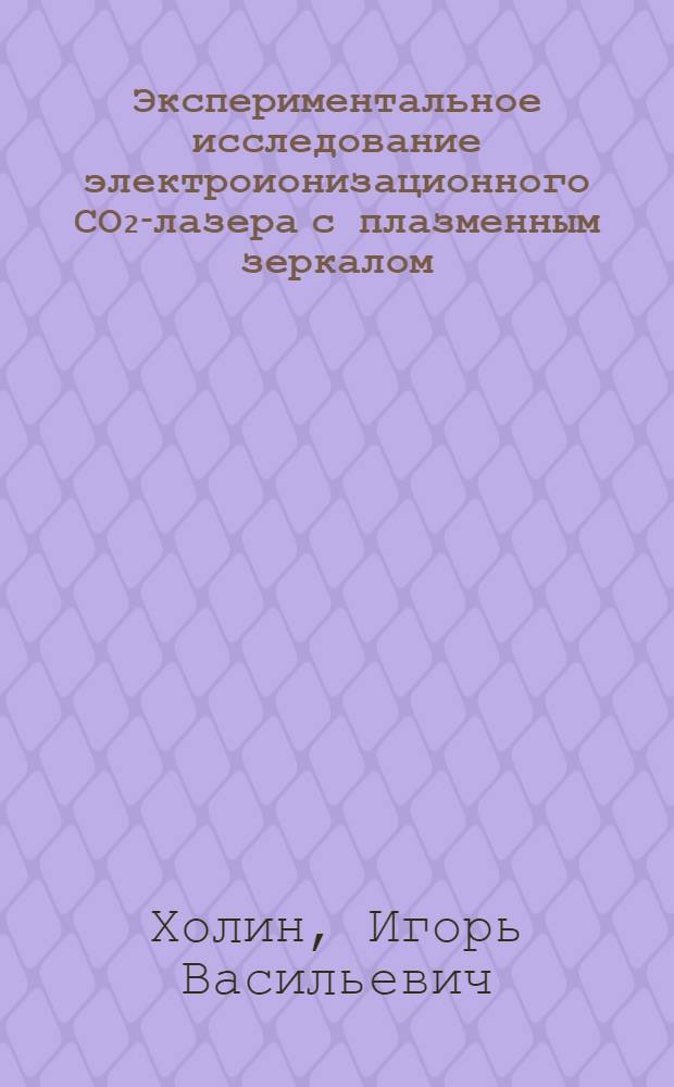 Экспериментальное исследование электроионизационного СО₂-лазера с плазменным зеркалом : Автореф. дис. на соиск. учен. степ. канд. физ.-мат. наук : (01.04.03)