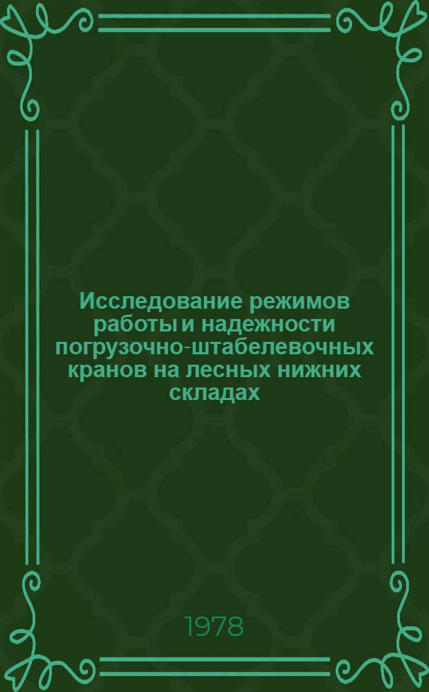 Исследование режимов работы и надежности погрузочно-штабелевочных кранов на лесных нижних складах : Автореф. дис. на соиск. учен. степ. к. т. н