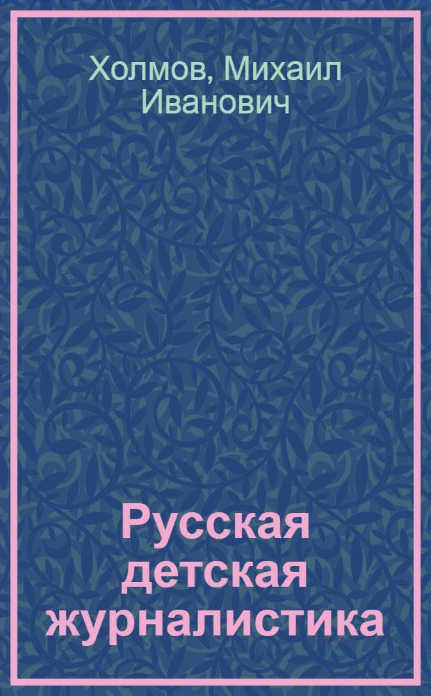 Русская детская журналистика : (1875-1917) : Указ. материалов