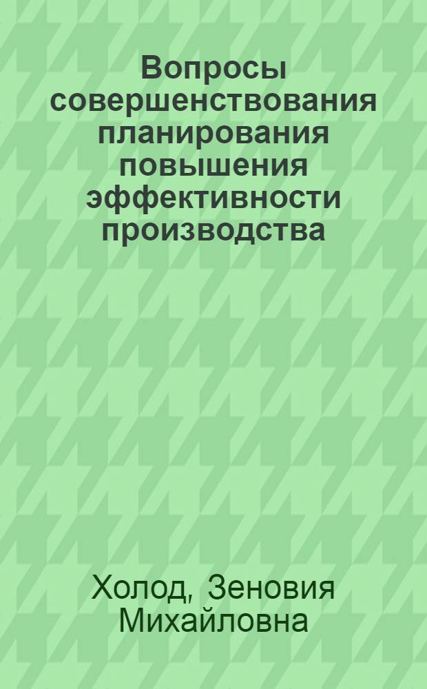 Вопросы совершенствования планирования повышения эффективности производства : (На прим. полигр. предприятий) : Автореф. дис. на соиск. учен. степ. канд. экон. наук : (08.00.05)