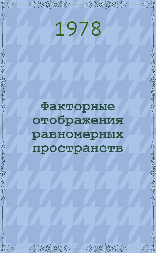 Факторные отображения равномерных пространств : Автореф. дис. на соиск. учен. степ. канд. физ.-мат. наук : (01.01.04)