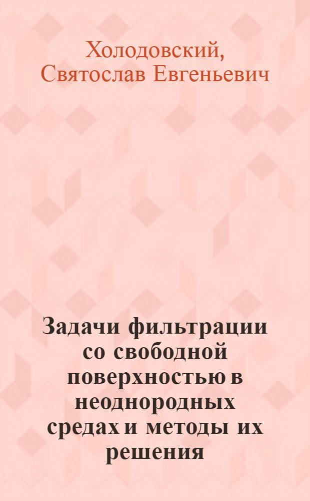 Задачи фильтрации со свободной поверхностью в неоднородных средах и методы их решения : Автореф. дис. на соиск. учен. степ. канд. физ.-мат. наук : (01.02.05)