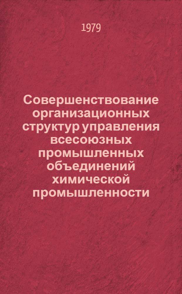 Совершенствование организационных структур управления всесоюзных промышленных объединений химической промышленности : (На примере ВПО "Союзазот") : Автореф. дис. на соиск. учен. степ. к. э. н