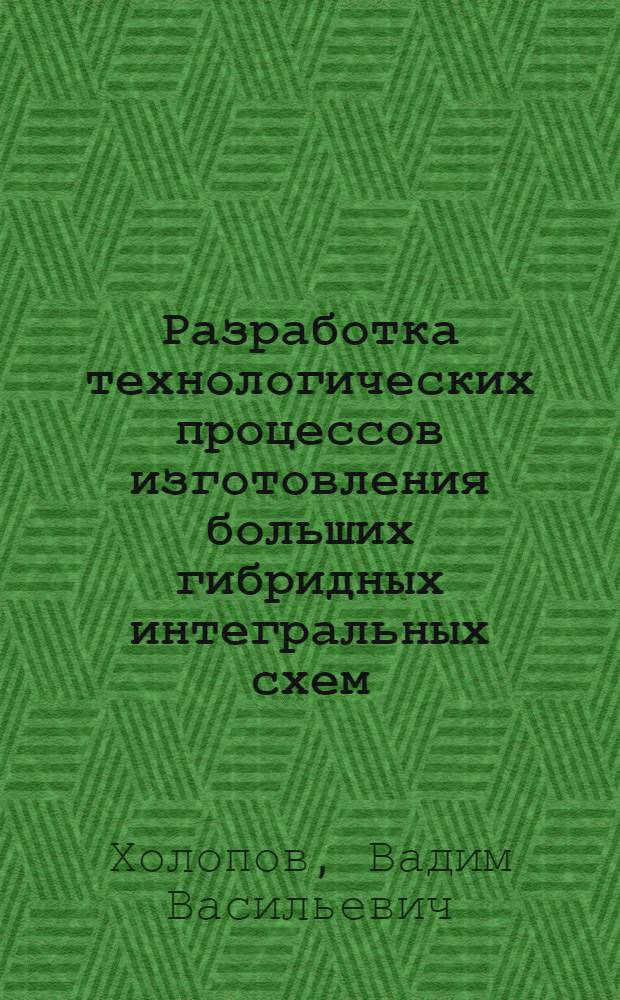 Разработка технологических процессов изготовления больших гибридных интегральных схем : Учеб. пособие