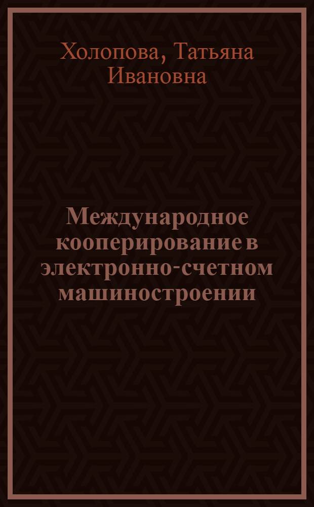 Международное кооперирование в электронно-счетном машиностроении : Автореф. дис. на соиск. учен. степ. канд. экон. наук : (08.00.14)
