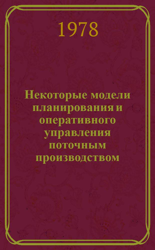 Некоторые модели планирования и оперативного управления поточным производством : Автореф. дис. на соиск. учен. степ. канд. экон. наук : (08.00.13)