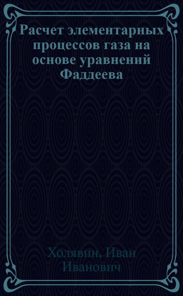 Расчет элементарных процессов газа на основе уравнений Фаддеева : Автореф. дис. на соиск. учен. степ. канд. физ.-мат. наук : (01.02.05)
