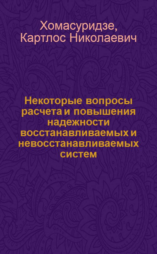Некоторые вопросы расчета и повышения надежности восстанавливаемых и невосстанавливаемых систем : Автореф. дис. на соиск. учен. степ. канд. техн. наук : (05.13.01)