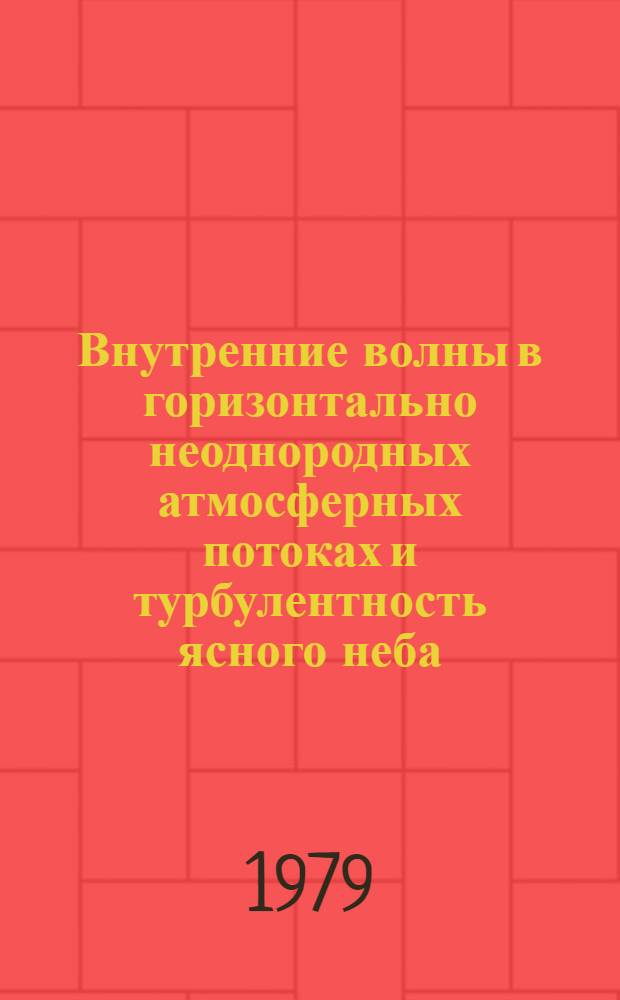 Внутренние волны в горизонтально неоднородных атмосферных потоках и турбулентность ясного неба : Автореф. дис. на соиск. учен. степ. канд. геогр. наук : (11.00.09)