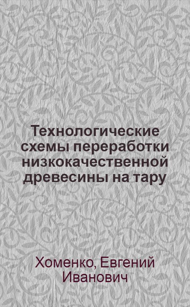 Технологические схемы переработки низкокачественной древесины на тару