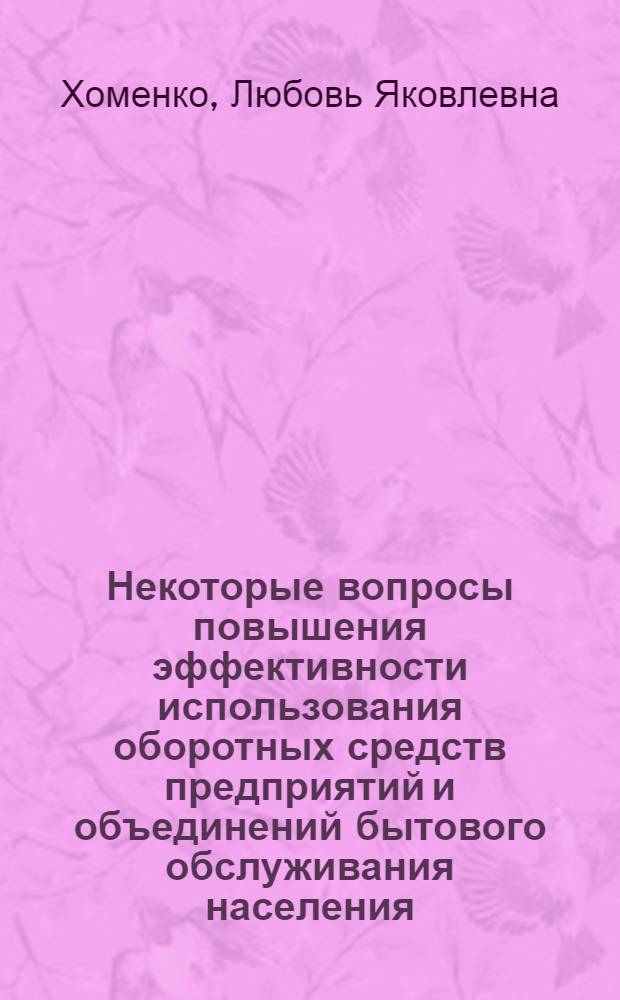 Некоторые вопросы повышения эффективности использования оборотных средств предприятий и объединений бытового обслуживания населения : Автореф. дис. на соиск. учен. степ. к. э. н
