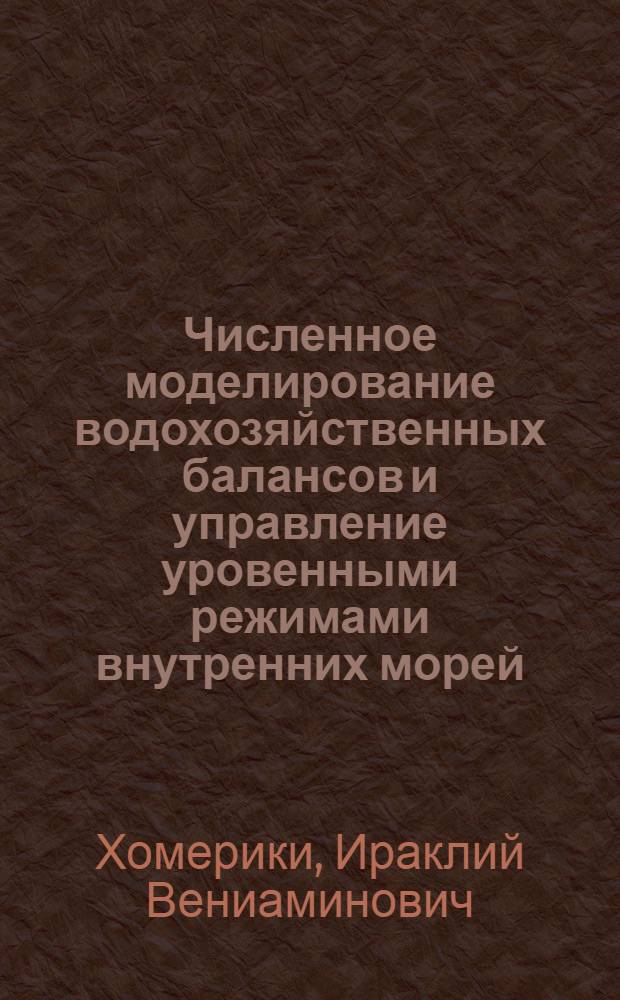 Численное моделирование водохозяйственных балансов и управление уровенными режимами внутренних морей : Автореф. дис. на соиск. учен. степ. д-ра техн. наук : (05.14.09)