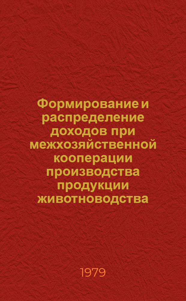 Формирование и распределение доходов при межхозяйственной кооперации производства продукции животноводства : Автореф. дис. на соиск. учен. степ. канд. экон. наук : (08.00.05)