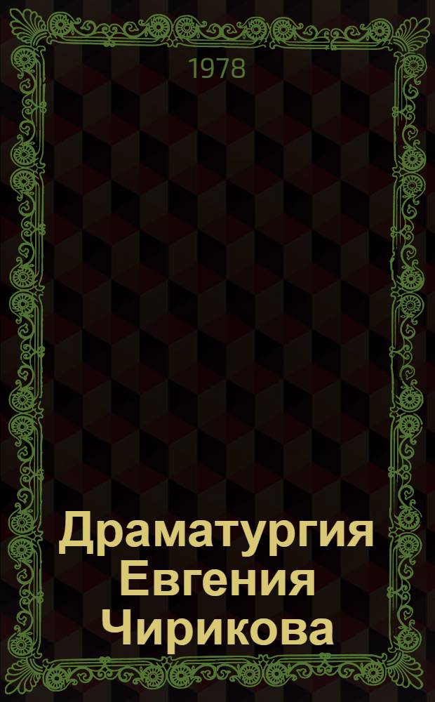 Драматургия Евгения Чирикова : Автореф. дис. на соиск. учен. степени канд. филол. наук : (10.01.02)
