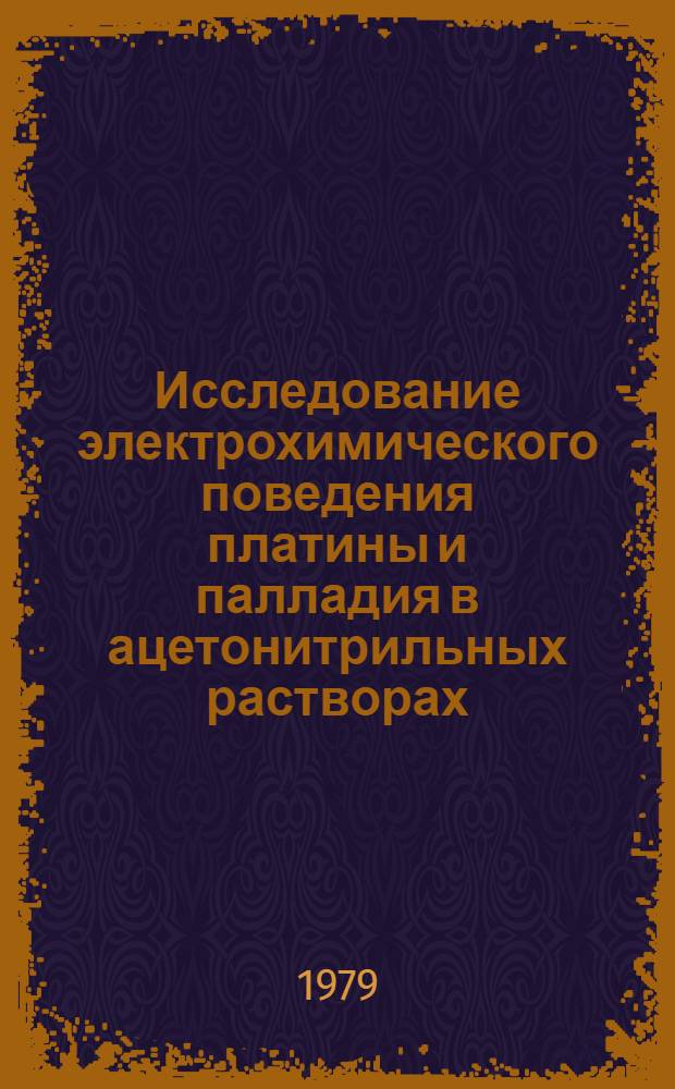 Исследование электрохимического поведения платины и палладия в ацетонитрильных растворах : Автореф. дис. на соиск. учен. степ. канд. хим. наук : (02.00.05)