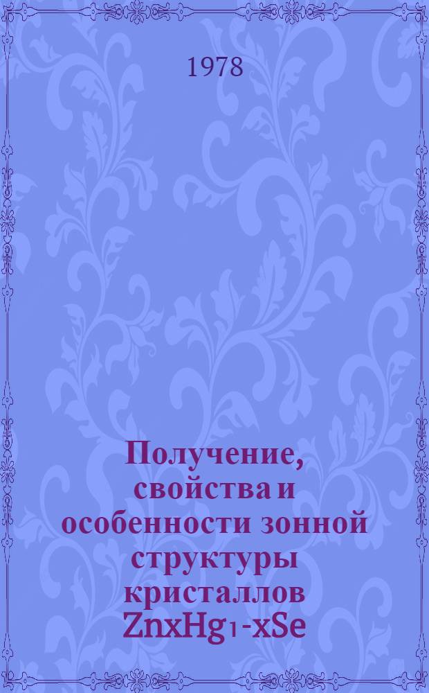 Получение, свойства и особенности зонной структуры кристаллов ZnxHg₁-xSe : Автореф. дис. на соиск. учен. степ. канд. физ.-мат. наук : (01.04.10)