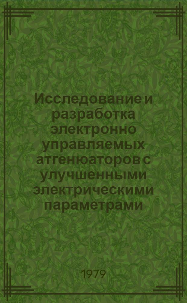 Исследование и разработка электронно управляемых атгенюаторов с улучшенными электрическими параметрами : Автореф. дис. на соиск. учен. степ. к. т. н