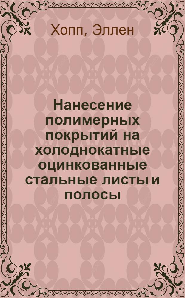 Нанесение полимерных покрытий на холоднокатные оцинкованные стальные листы и полосы