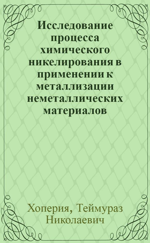 Исследование процесса химического никелирования в применении к металлизации неметаллических материалов : Автореф. дис. на соиск. учен. степени д. т. н
