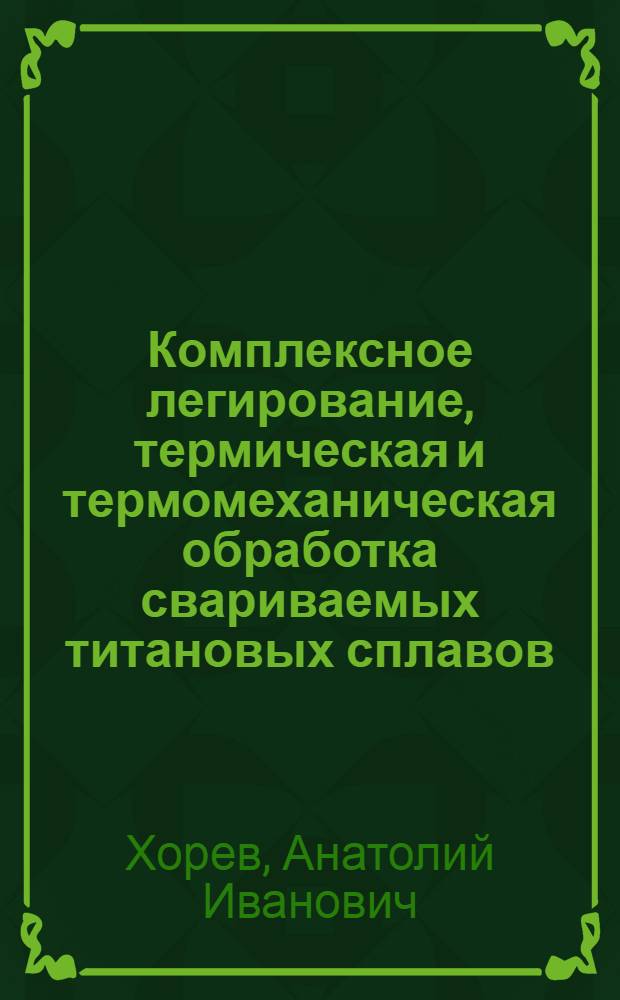 Комплексное легирование, термическая и термомеханическая обработка свариваемых титановых сплавов : Автореф. дис. на соиск. учен. степ. д. т. н