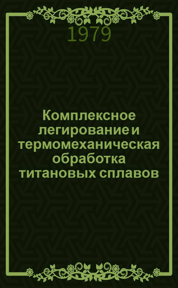 Комплексное легирование и термомеханическая обработка титановых сплавов : Учеб. пособие