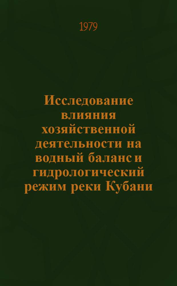 Исследование влияния хозяйственной деятельности на водный баланс и гидрологический режим реки Кубани : Автореф. дис. на соиск. учен. степ. канд. геогр. наук : (11.00.07)