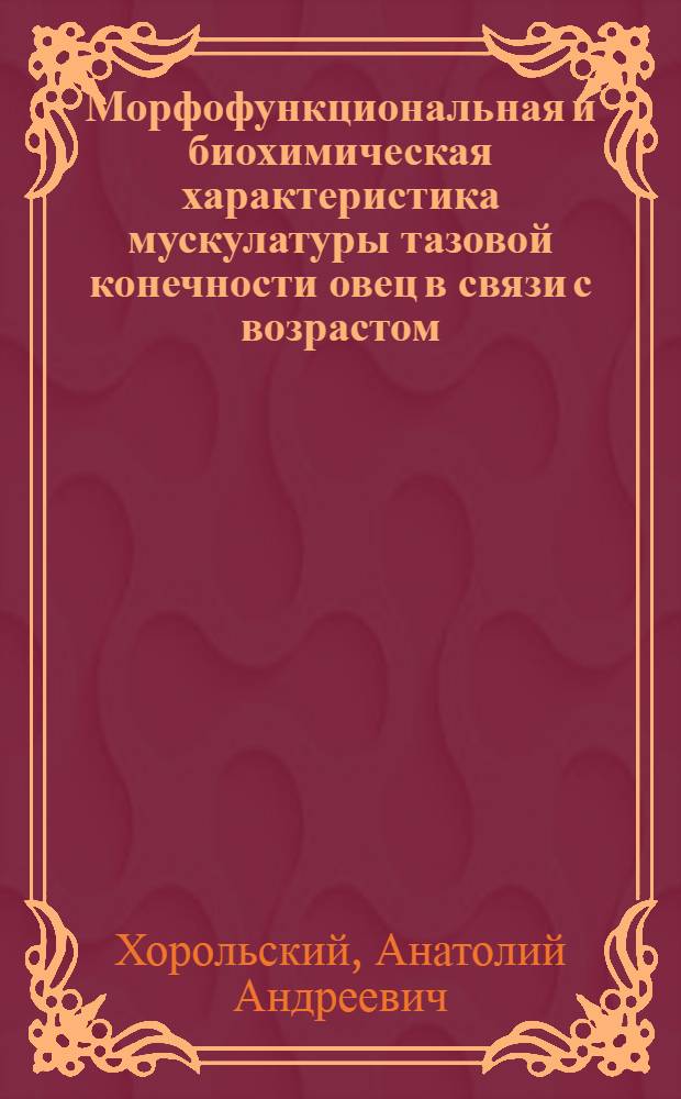 Морфофункциональная и биохимическая характеристика мускулатуры тазовой конечности овец в связи с возрастом : Автореф. дис. на соиск. учен. степени канд. биол. наук : (03.00.13)