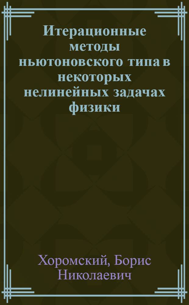 Итерационные методы ньютоновского типа в некоторых нелинейных задачах физики : Автореф. дис. на соиск. учен. степ. к. ф.-м. н